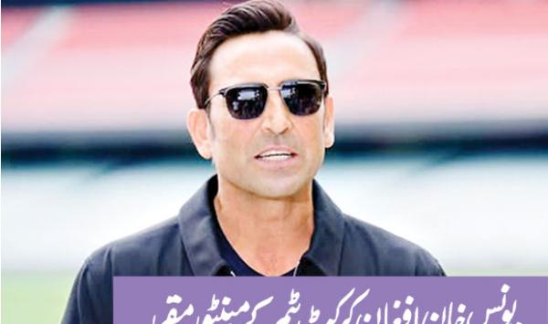 Younis Khan Appointed Mentor Of Afghan Cricket Team