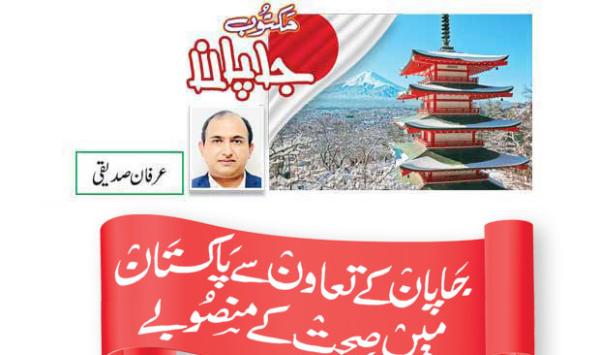 Health Projects In Pakistan With Japanese Support