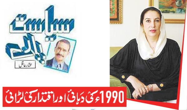 The 1990s And The Power Struggle