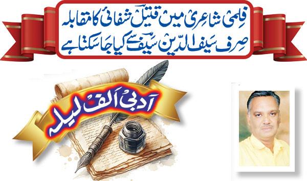 In Film Poetry Qateel Shifai Can Only Be Compared To Saifuddin Saif