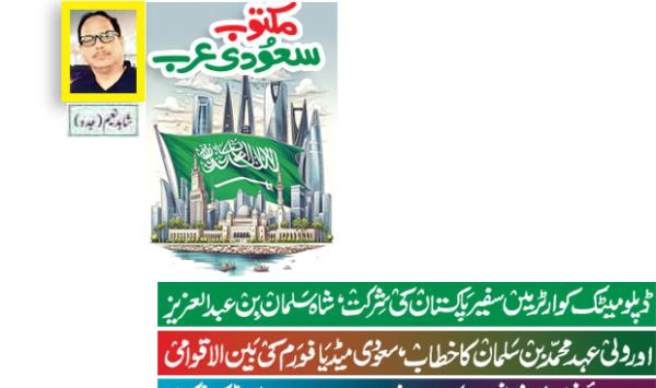 Pakistani Ambassadors Participation In The Diplomatic Quarter Speech By King Salman Bin Abdulaziz And Crown Prince Mohammed Bin Salman