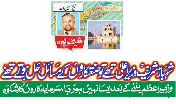 When Shahbaz Sharif Was The Chief Minister The Problems Of Industrialists Were Solved Investors Complain