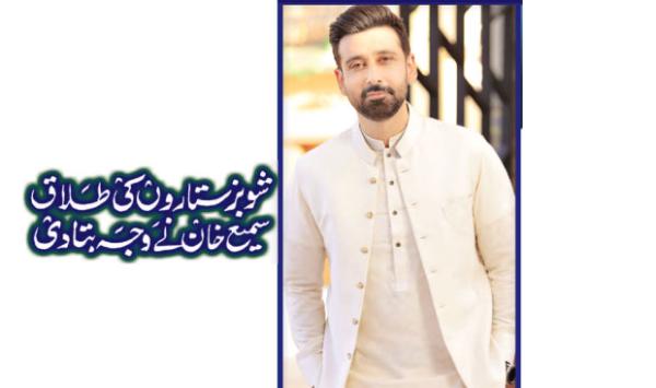 Divorce Of Showbiz Stars Sami Khan Revealed The Reason