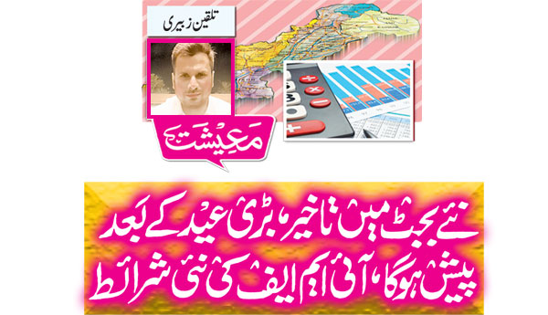 New Budget Delayed Will Be Presented After Eid Imfs New Conditions