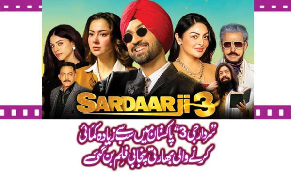 سردار جی3‘‘ پاکستان میں سب سے زیادہ کمائی کرنے والی بھارتی پنجابی فلم ...