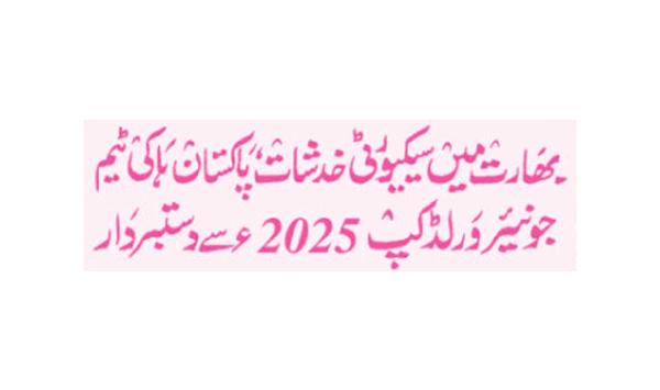Pakistan Hockey Team Withdraws From 2025 Junior World Cup Due To Security Concerns In India