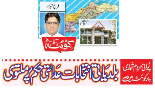 Local Government Elections In Quetta Postponed On Court Order Over Old Census