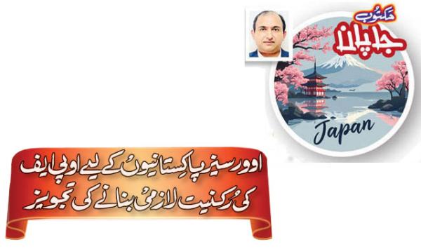 Proposal To Make Opf Membership Mandatory For Overseas Pakistanis