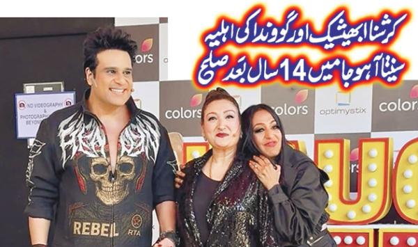 Krishna Abhishek And Govindas Wife Sunita Ahuja Reconcile After 14 Years