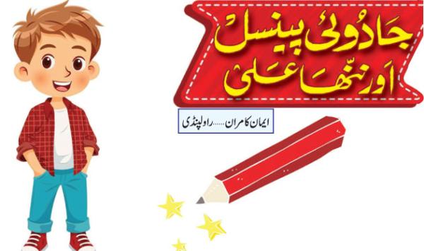 The Magic Pencil And Little Ali
