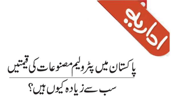Why Are The Prices Of Petroleum Products The Highest In Pakistan