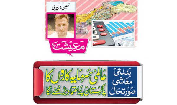 Changing Economic Situation Global Investors Confidence In Pakistan Is Increasing