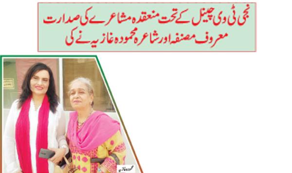 The Poetry Recital Organized By A Private Tv Channel Was Presided Over By Renowned Writer And Poet Mahmuda Ghazia
