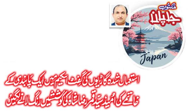Syed Qamar Raza Shahs Efforts Begin To Bear Fruit Hoping To Lift A Ban On The Used Car Gift Scheme