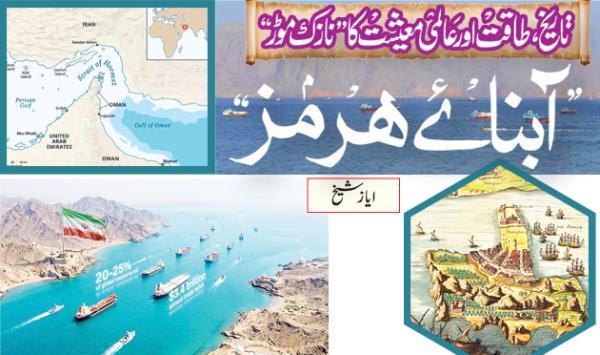 The Strait Of Hormuz A Critical Turning Point In The History Of Power And The Global Economy