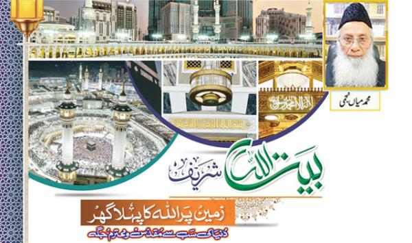 Baitullah Sharif The First House Of Allah On Earth The Most Sacred And Revered Place In The World