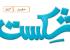 Fiction Shikast 01