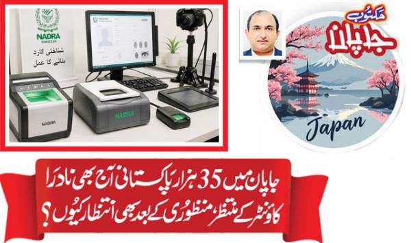 35000 Pakistanis In Japan Are Still Waiting For The Nadra Counter Why Wait Even After Approval