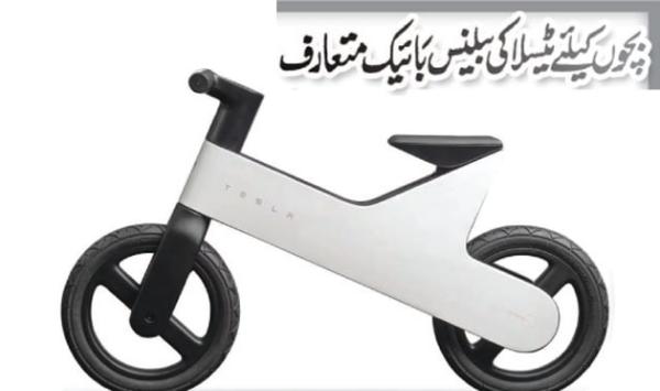 Tesla Introduces Balance Bike For Children