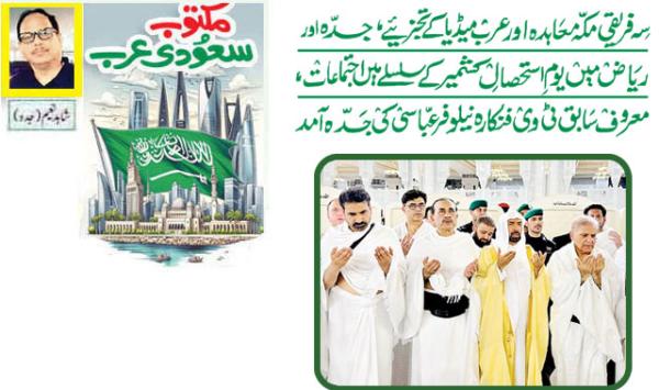 Tripartite Mecca Agreement And Arab Media Analysis Gatherings In Jeddah And Riyadh In Connection With Kashmir Exploitation Day