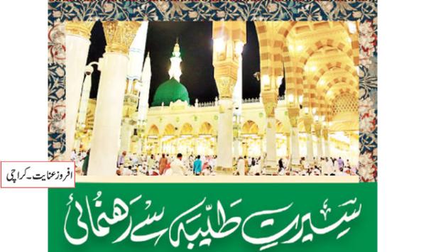 Guidance From The Seerat Tayyaba