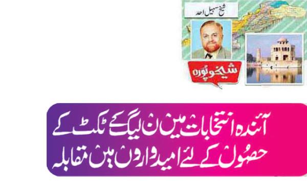 Competition Among Candidates For Pml N Ticket In The Upcoming Elections
