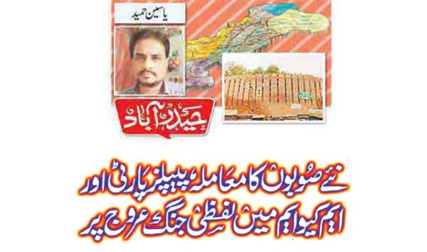 The Issue Of New Provinces A War Of Words Between The Ppp And Mqm Is At Its Peak
