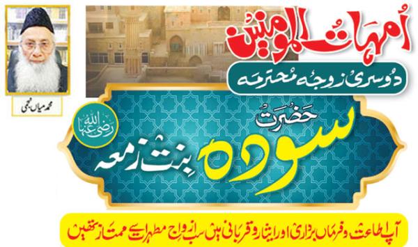 Mothers Of The Believers His Second Wife Hazrat Sawda Bint Zamah May Allah Be Pleased With Her