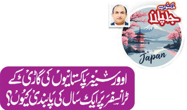 Why Is There A One Year Restriction On The Transfer Of Vehicles Owned By Overseas Pakistanis