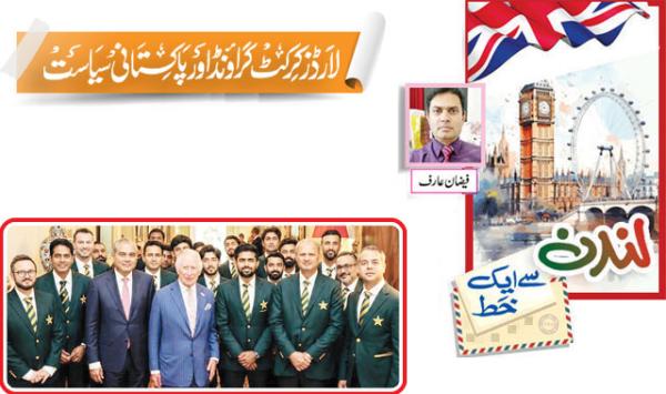 Lords Cricket Ground And Pakistani Politics