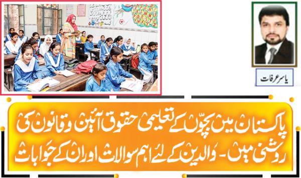 Childrens Educational Rights In Pakistan In Light Of The Constitution And Law