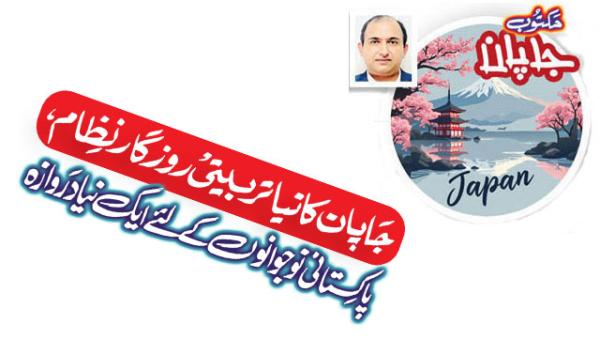 Japans New Training And Employment System A New Door For Pakistani Youth