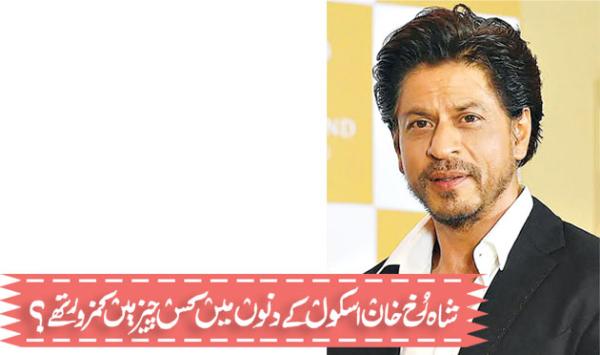 What Was Shah Rukh Khan Weak At During His School Days